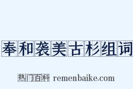 奉和袭美古杉组词是什么意思的图片